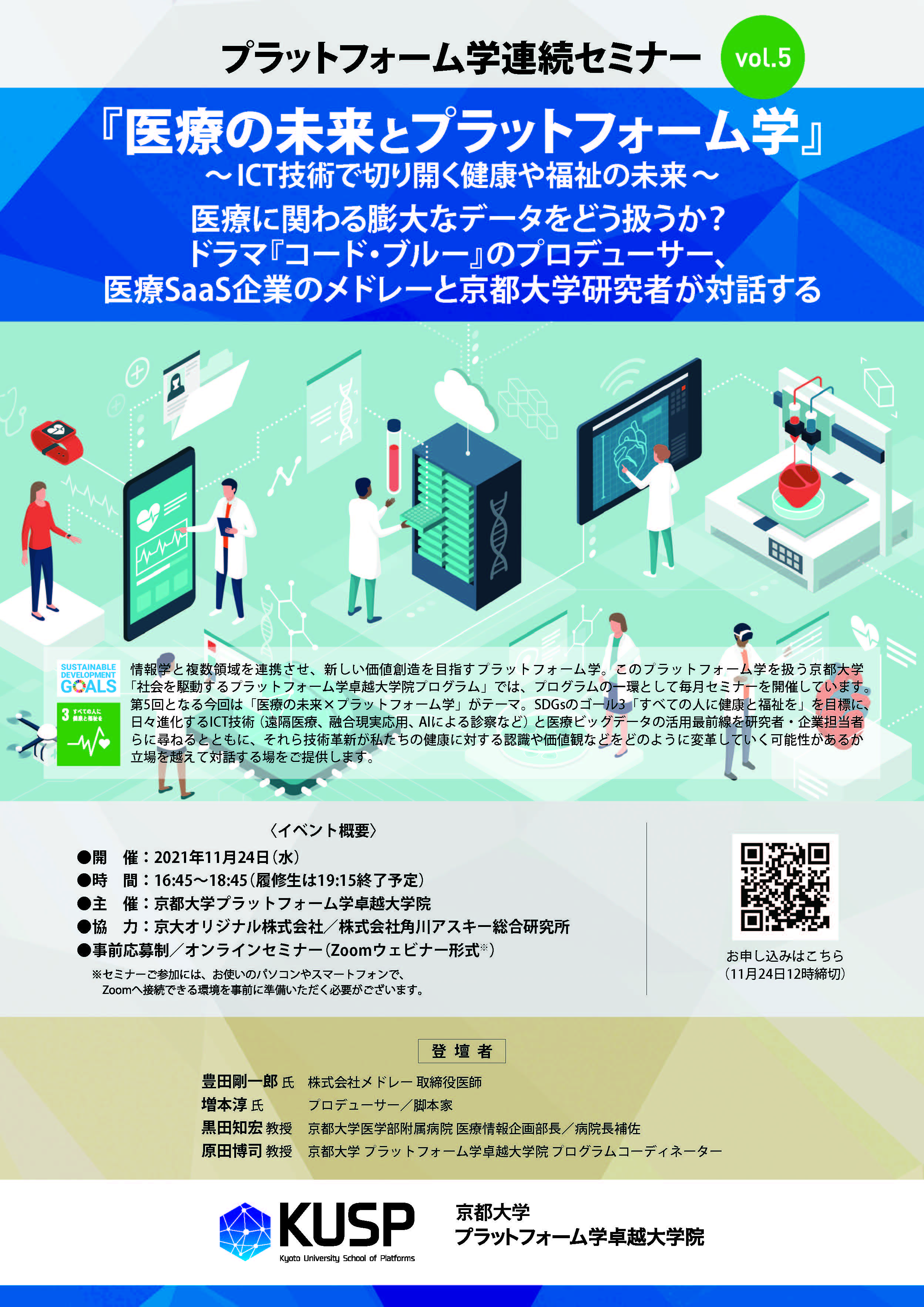 『医療の未来とプラットフォーム学』