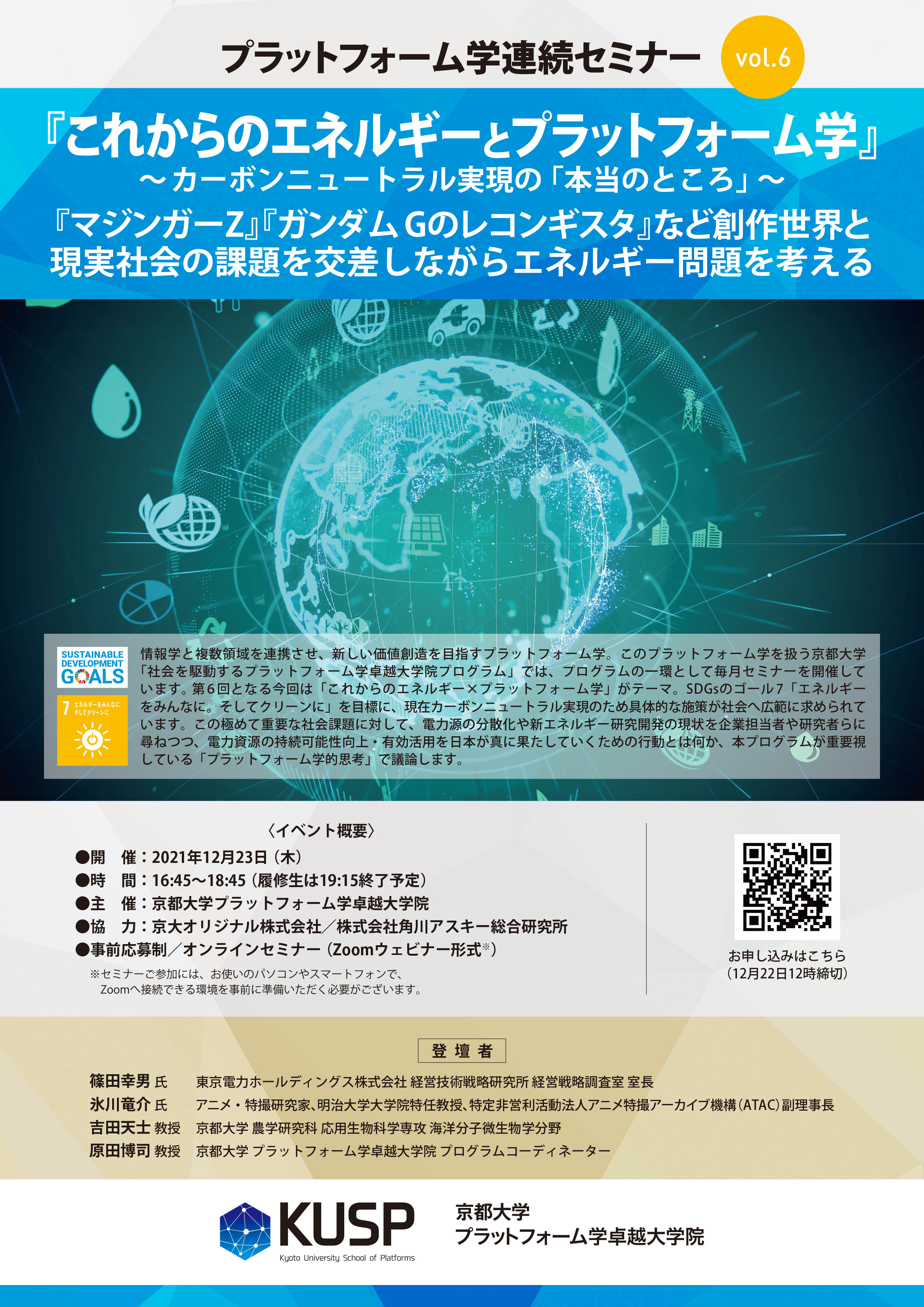 プラットフォーム学連続セミナー Vol. 6『これからのエネルギーとプラットフォーム学』〜カーボンニュートラル実現の「本当のところ」〜