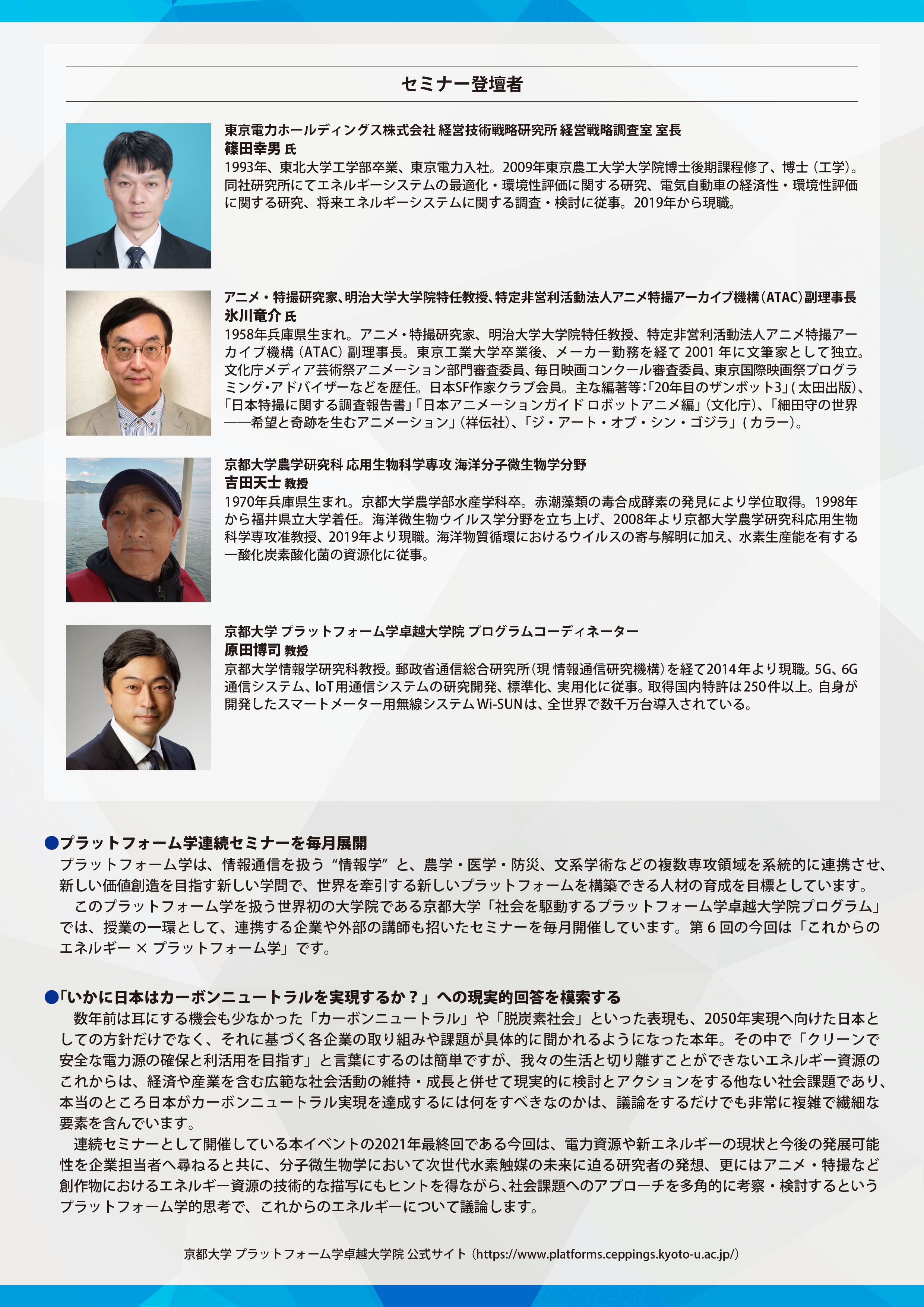 プラットフォーム学連続セミナー Vol. 6『これからのエネルギーとプラットフォーム学』〜カーボンニュートラル実現の「本当のところ」〜