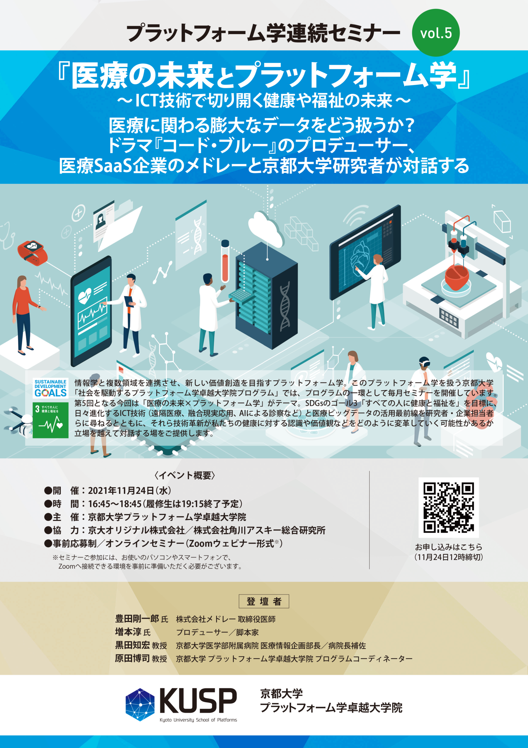【2021/11/24】プラットフォーム学連続セミナーVol. 5<br>『医療の未来とプラットフォーム学』〜ICT技術で切り開く健康や福祉の未来〜