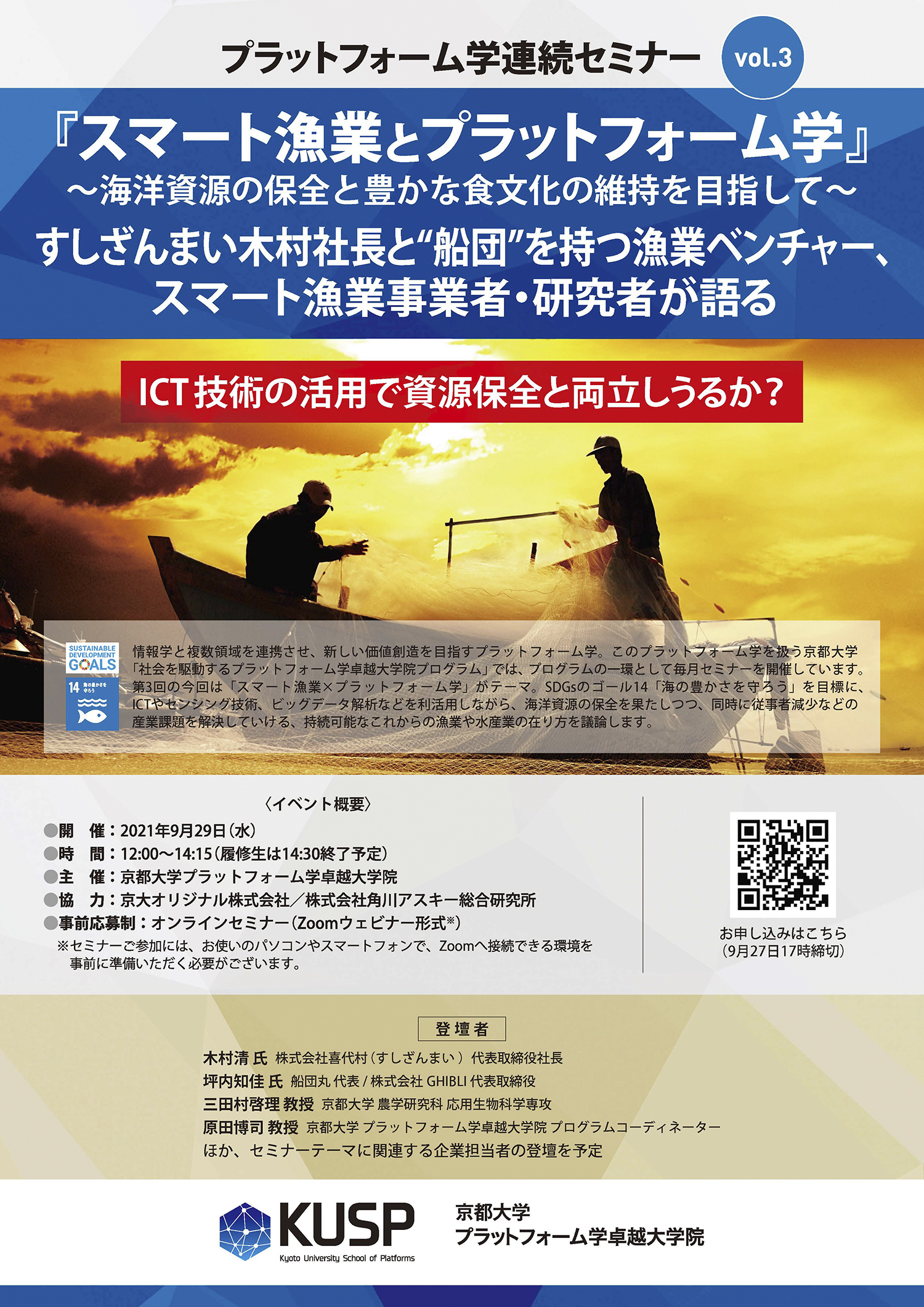 【2021/9/29】プラットフォーム学連続セミナー Vol. 3<br>『スマート漁業とプラットフォーム学』〜海洋資源の保全と豊かな食文化の維持を目指して〜