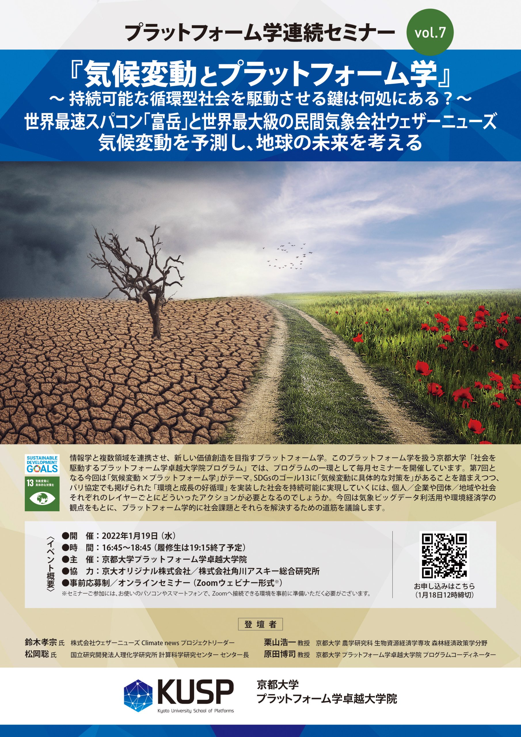 【2022/1/19】プラットフォーム学連続セミナーVol. 7<br>『気候変動とプラットフォーム学』〜持続可能な循環型社会を駆動させる鍵は何処にある？〜