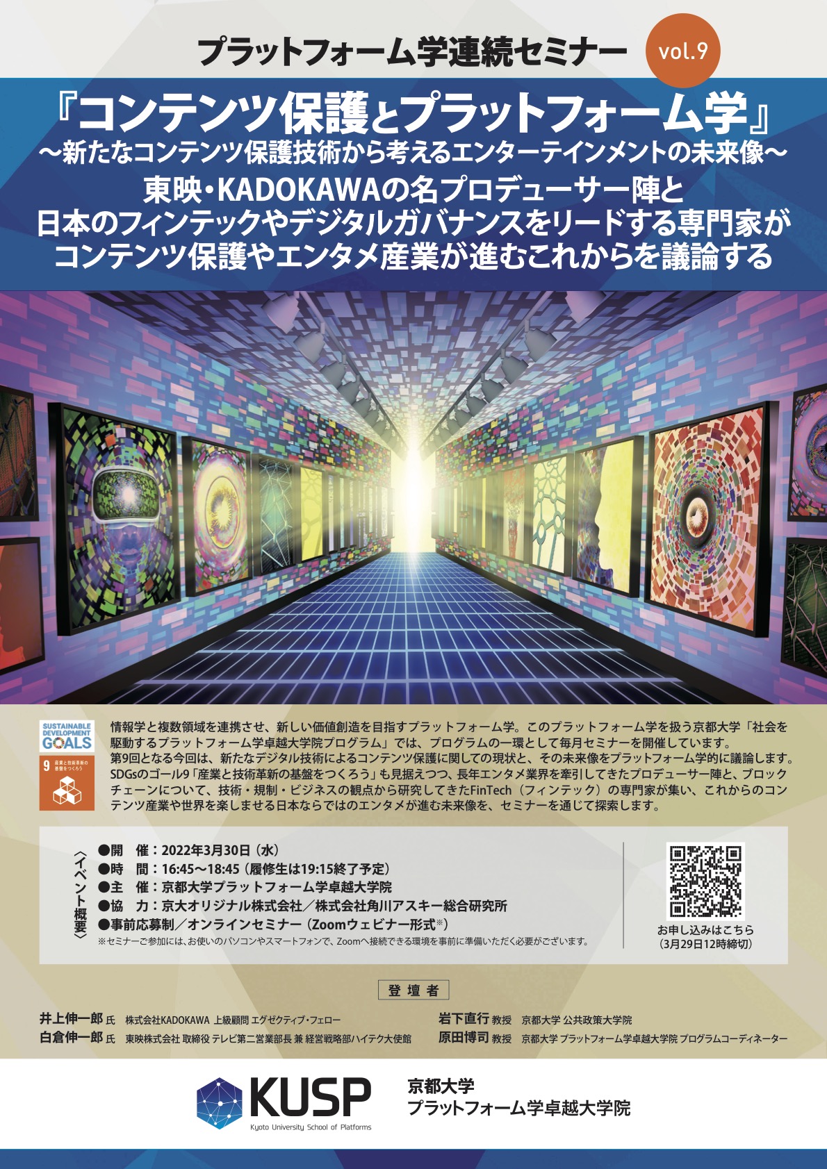 【2022/3/30】プラットフォーム学連続セミナーVol. 9<br>『コンテンツ保護とプラットフォーム学』～新たなコンテンツ保護技術から考えるエンターテインメントの未来像～