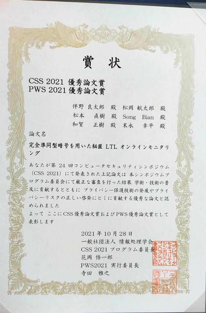 コンピュータセキュリティシンポジウム2021【論文投稿】にてCSS優秀論文賞・PWS優秀論文賞を受賞