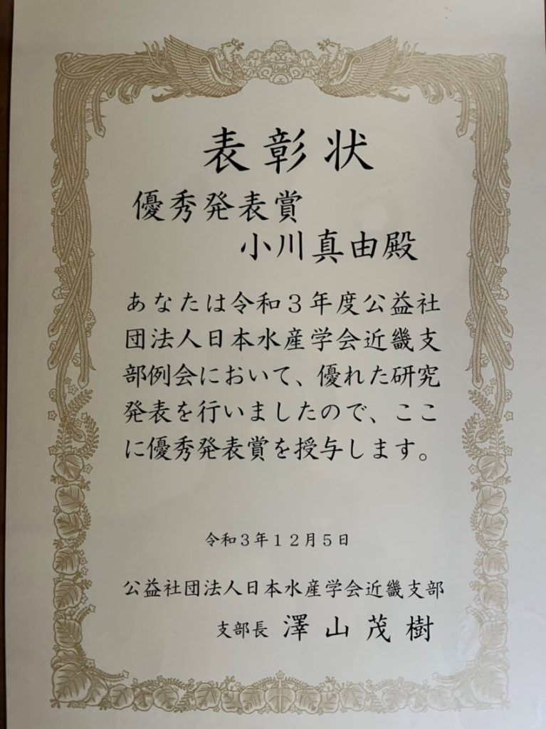 令和3年度日本水産学会近畿支部例会【口頭発表】にて優秀発表賞を受賞