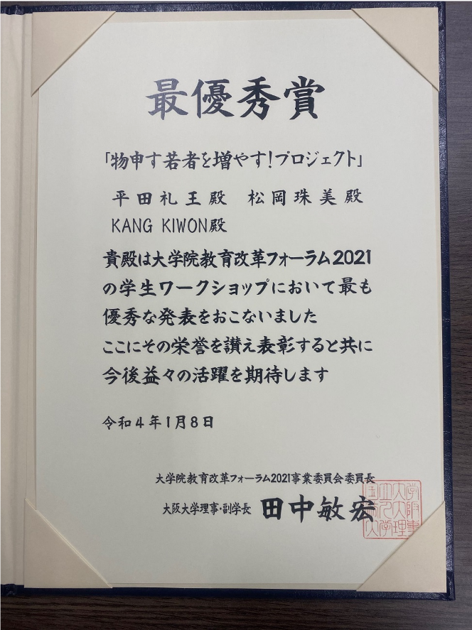 大学院教育改革フォーラム2021【学生ワークショップ】にて「社会実装部門」最優秀賞を受賞