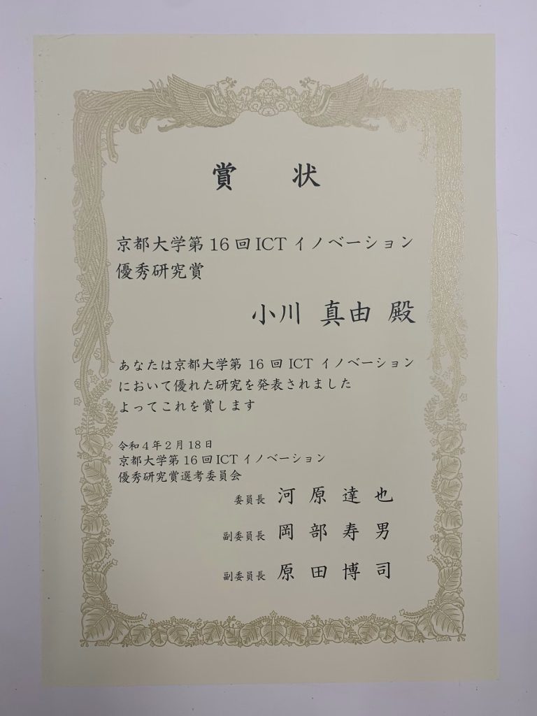 第16回ICTイノベーション【口頭発表・ポスター展示】にて優秀研究賞を受賞