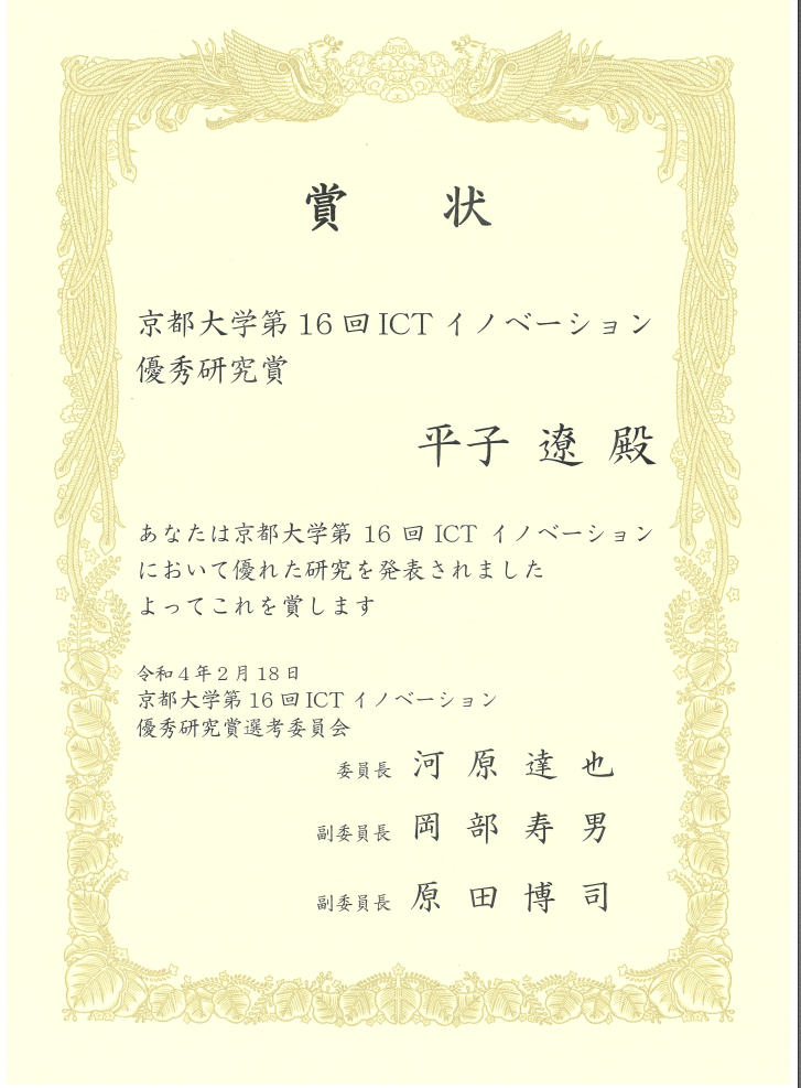 第16回ICTイノベーション【口頭発表・ポスター展示】にて優秀研究賞を受賞