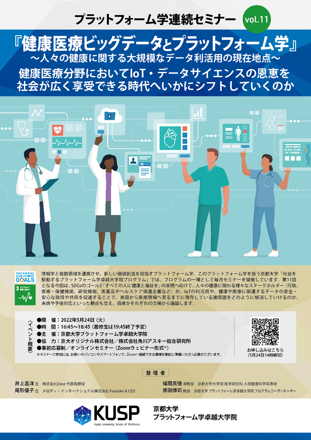 【2022/5/24】プラットフォーム学連続セミナーVol. 11 <br>「健康医療ビッグデータとプラットフォーム学」～人々の健康に関する大規模なデータ利活用の現在地点～