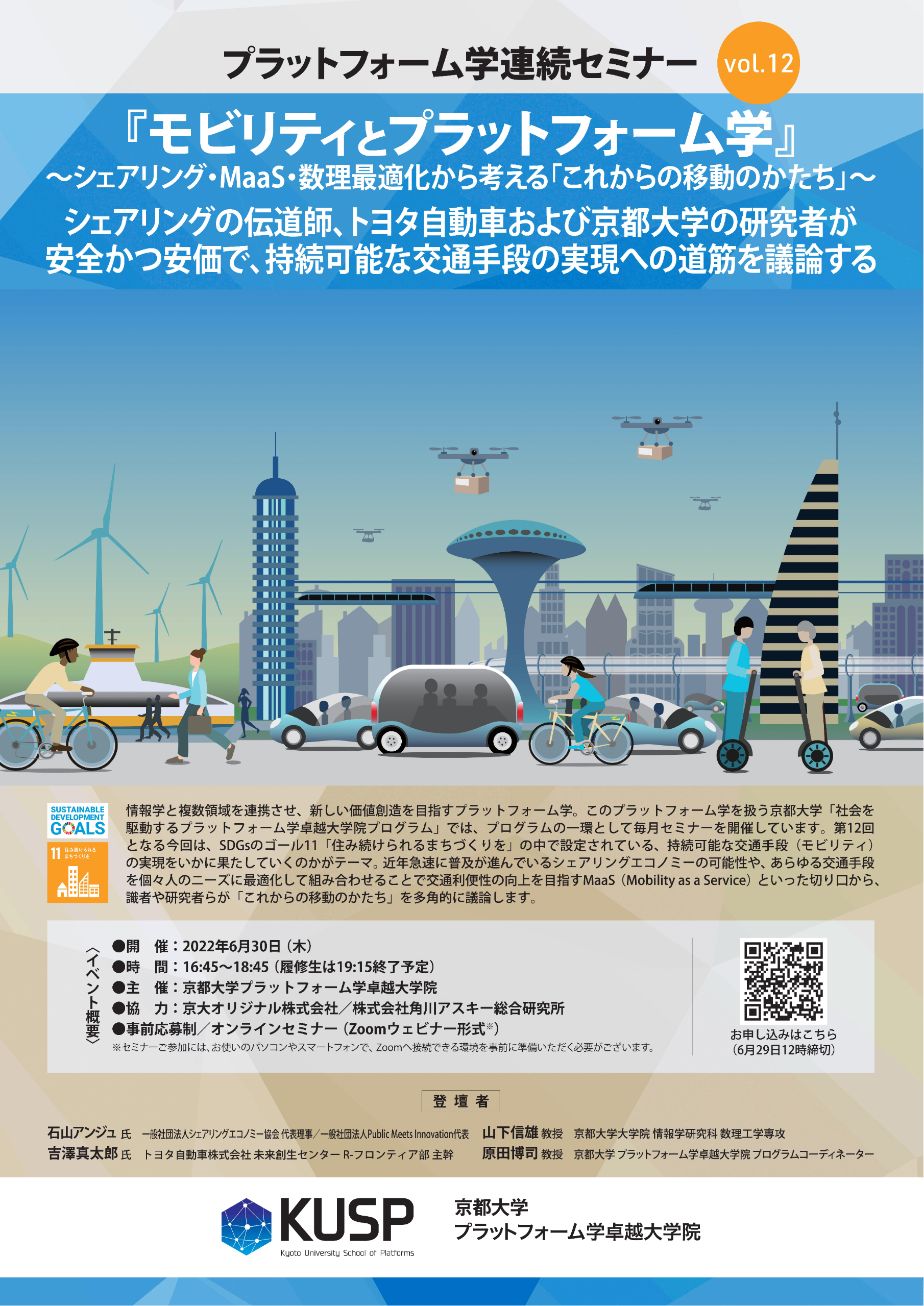 【2022/6/30】プラットフォーム学連続セミナーVol. 12<br> 「モビリティとプラットフォーム学」～シェアリング・MaaS・数理最適化から考える「これからの移動のかたち」～