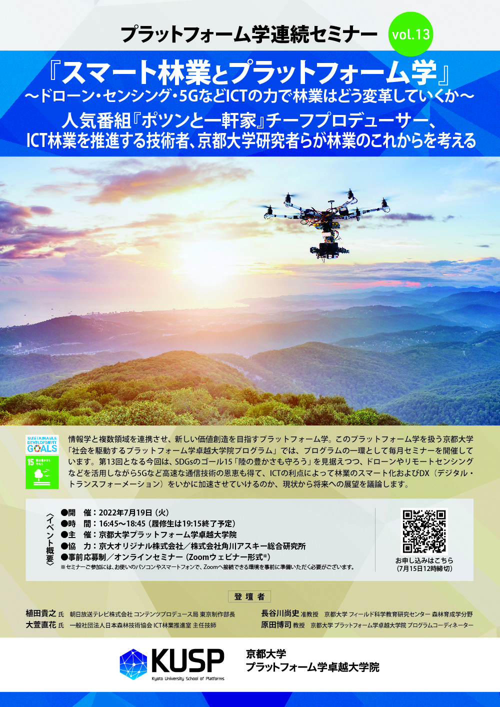 【2022/7/19】プラットフォーム学連続セミナーVol. 13  <br>「スマート林業とプラットフォーム学」～ドローン・センシング・5GなどICTの力で林業はどう変革していくか」～