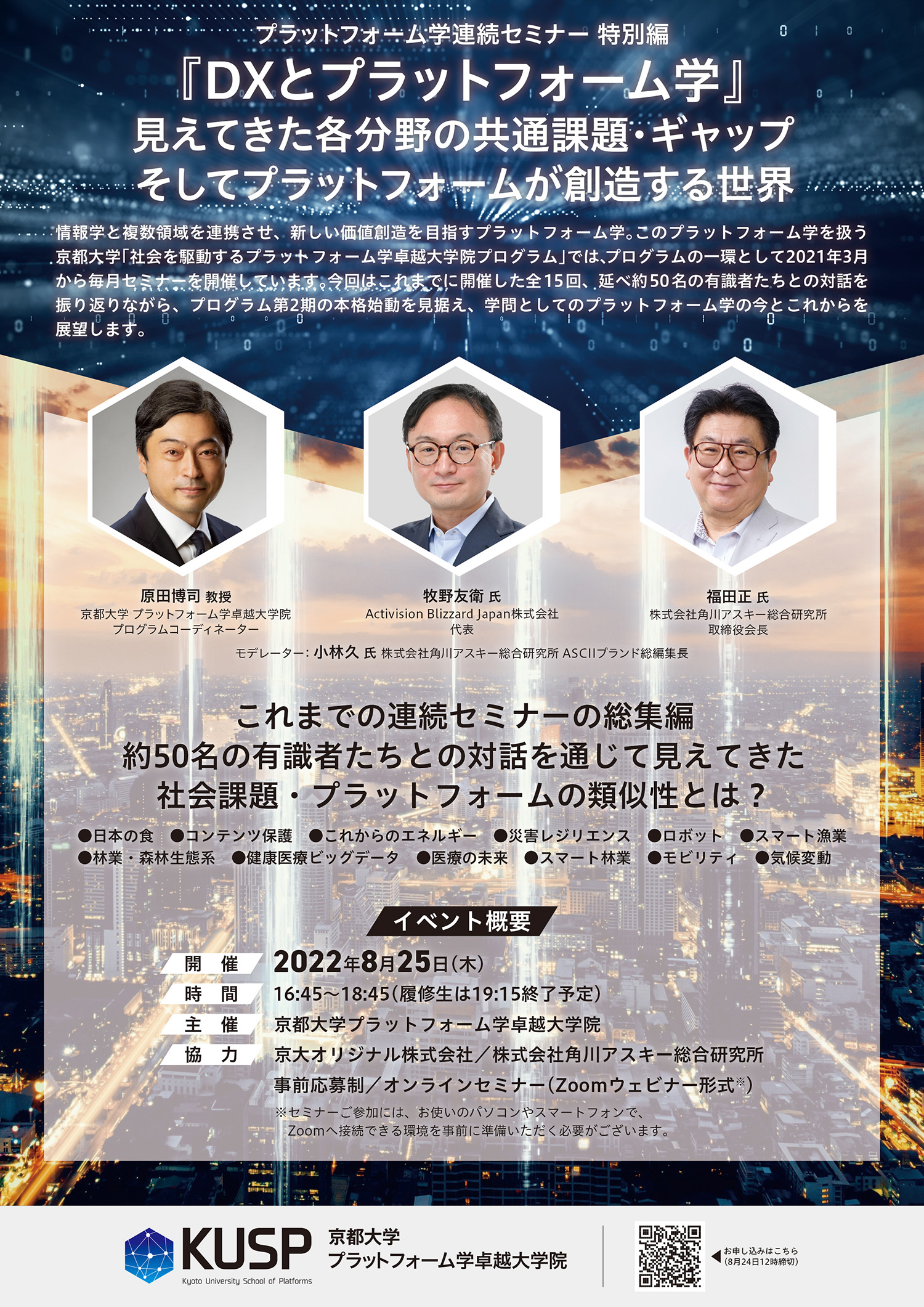 【2022/8/25】プラットフォーム学連続セミナー特別<br>「DXとプラットフォーム学」見えてきた各分野の共通課題・ギャップそしてプラットフォームが創造する世界