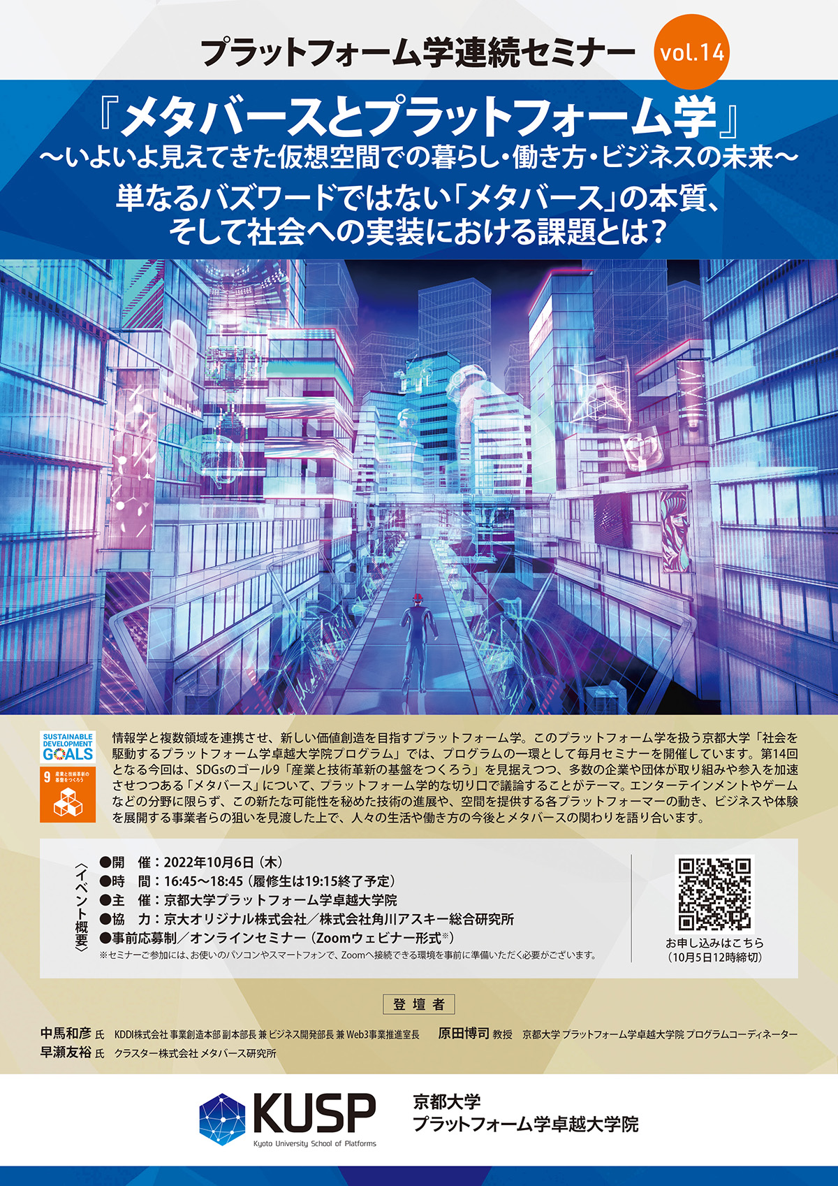 【2022/10/6】プラットフォーム学連続セミナーVol. 14<br>「メタバースとプラットフォーム学」～いよいよ見えてきた仮想空間での暮らし・働き方・ビジネスの未来～