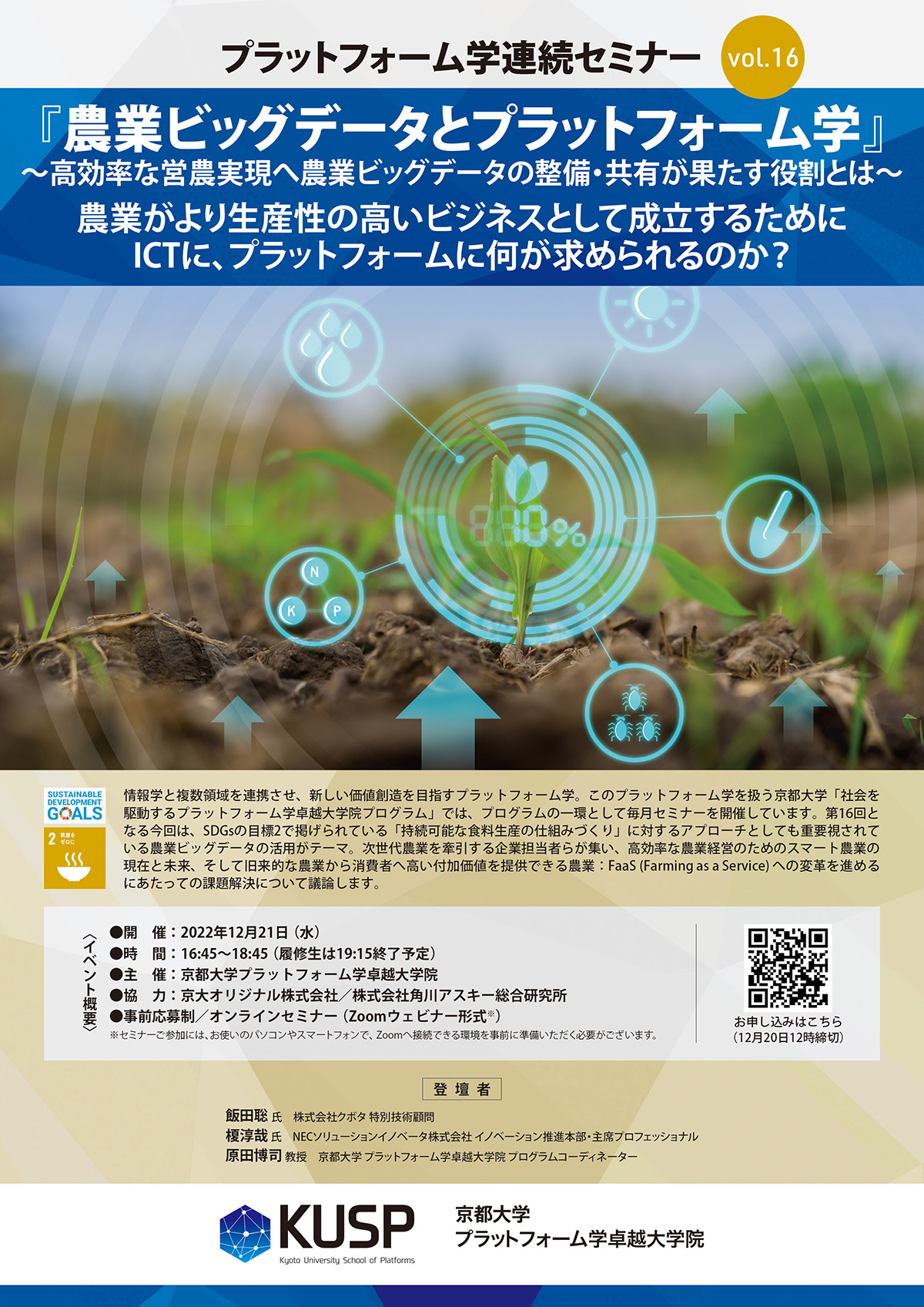 【2022/12/21】プラットフォーム学連続セミナーVol. 16<br>「農業ビッグデータとプラットフォーム学」～高効率な営農実現へ農業ビッグデータの整備・共有が果たす役割とは～