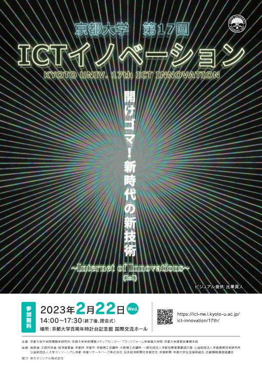 【2023/2/21】京都大学第17回ICTイノベーションを開催しました
