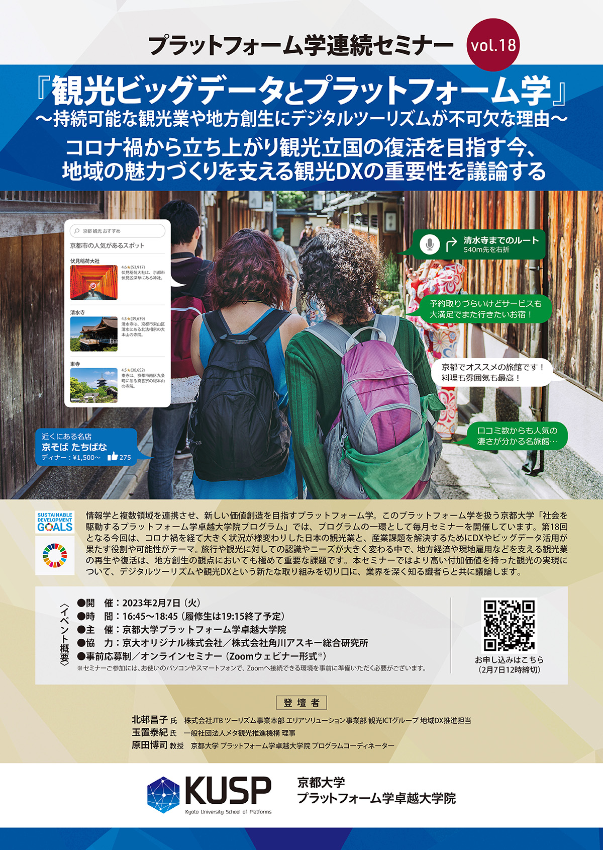 【2023/2/7】プラットフォーム学連続セミナーVol. 18<br>「観光ビッグデータとプラットフォーム学」～持続可能な観光業や地方創生にデジタルツーリズムが不可欠な理由～