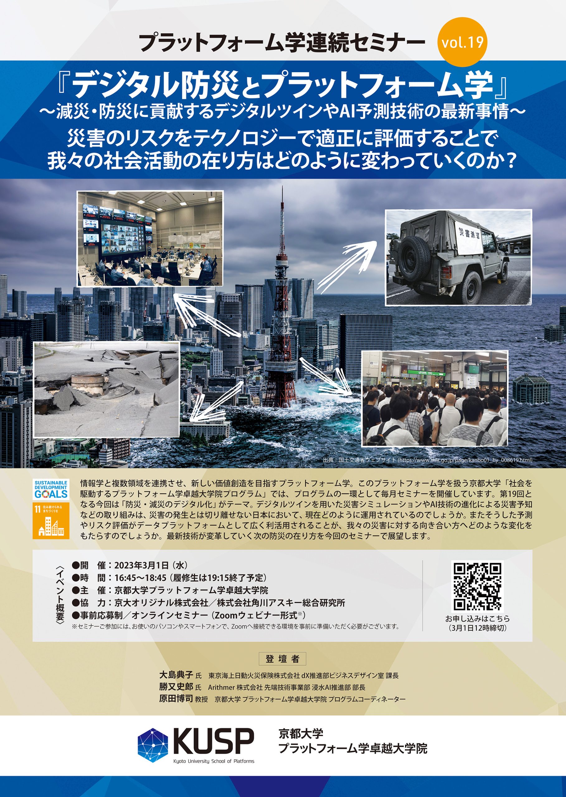 【2023/3/1】プラットフォーム学連続セミナーVol. 19<br>「デジタル防災とプラットフォーム学」～減災・防災に貢献するデジタルツインやAI予測技術の最新事情～