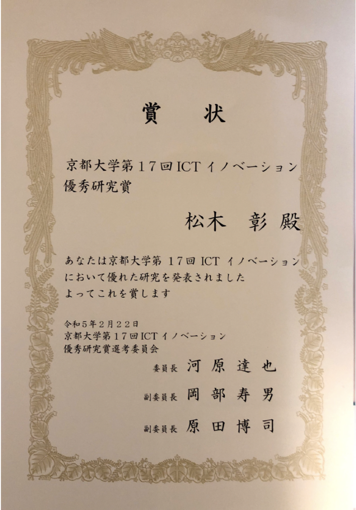 第17回ICTイノベーション【ポスター展示】にて優秀研究賞を受賞