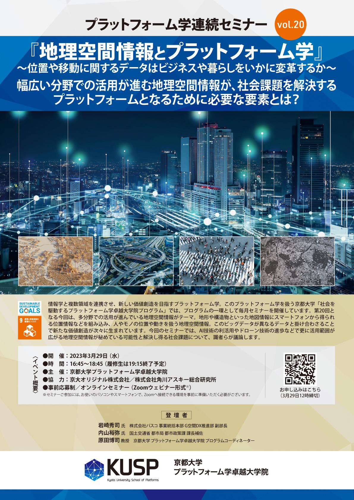 【2023/3/29】プラットフォーム学連続セミナーVol. 20<br>「地理空間情報とプラットフォーム学」～位置や移動に関するデータはビジネスや暮らしをいかに変革するか～