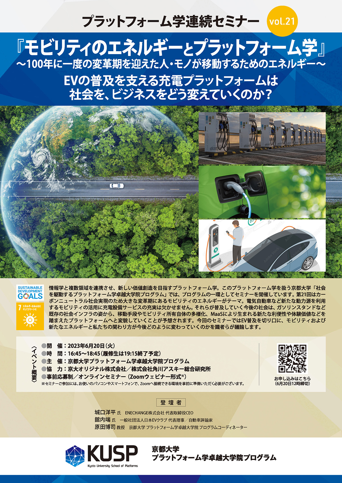 【2023/6/20】プラットフォーム学連続セミナーVol. 21<br>「モビリティのエネルギーとプラットフォーム学」～100年に一度の変革期を迎えた人・モノが移動するためのエネルギー～