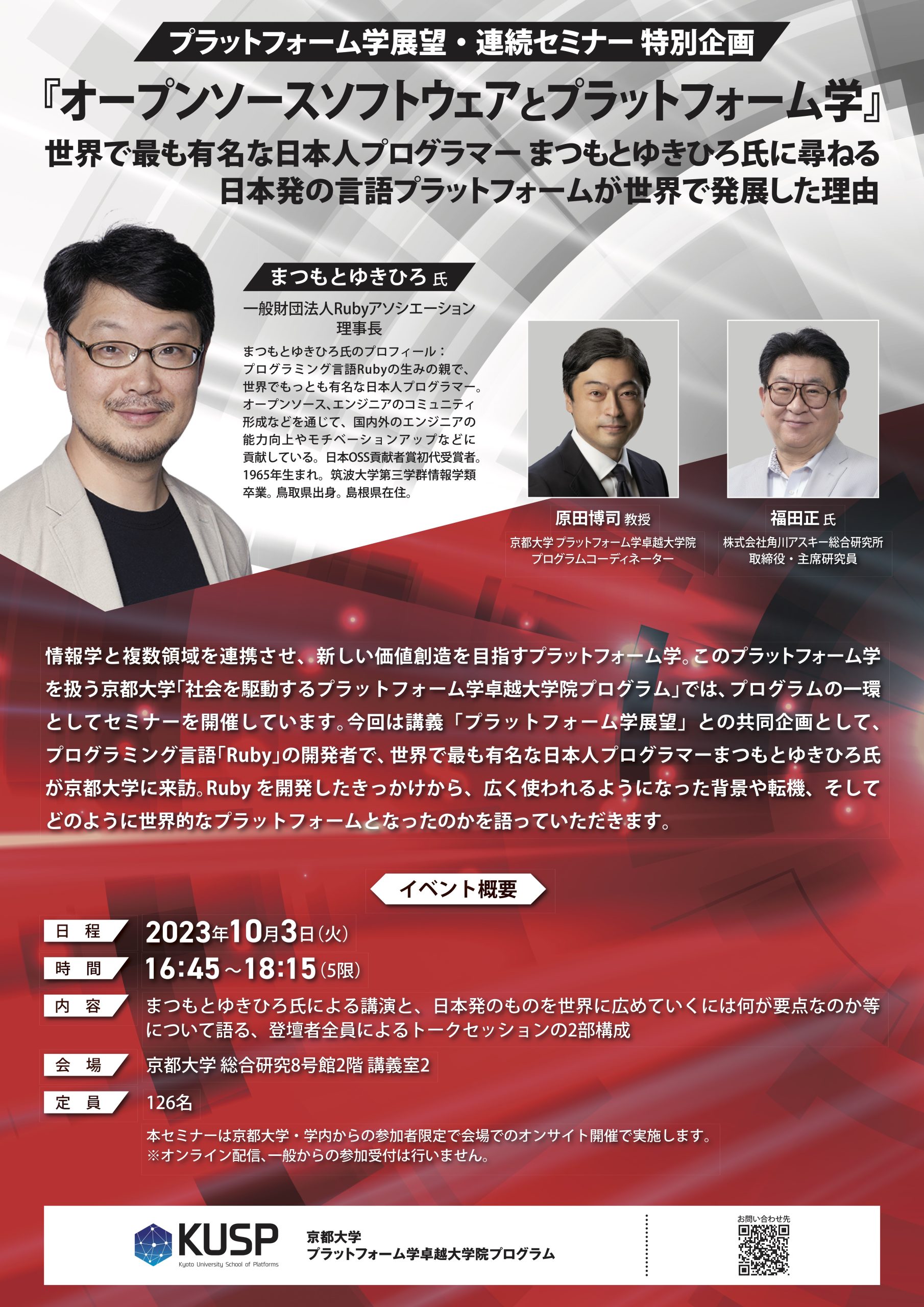 【2023/10/3】プラットフォーム学展望・連続セミナー特別企画<br>「オープンソースソフトウェアとプラットフォーム学」～世界で最も有名な日本人プログラマーまつもとゆきひろ氏に尋ねる日本発の言語プラットフォームが世界で発展した理由～