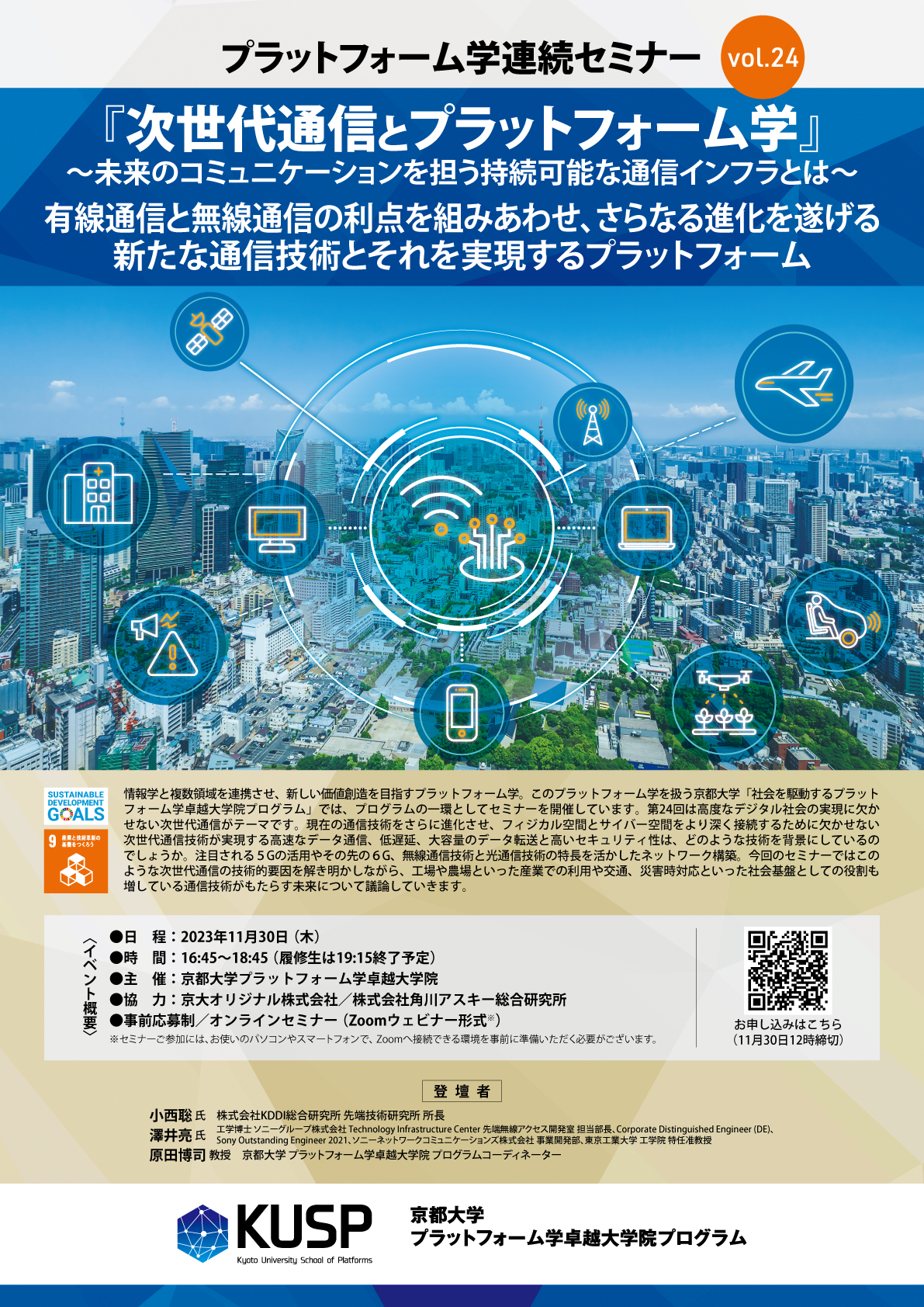 【2023/11/30】プラットフォーム学連続セミナーVol. 24<br>「次世代通信とプラットフォーム学」～未来のコミュニケーションを担う持続可能な通信インフラとは～