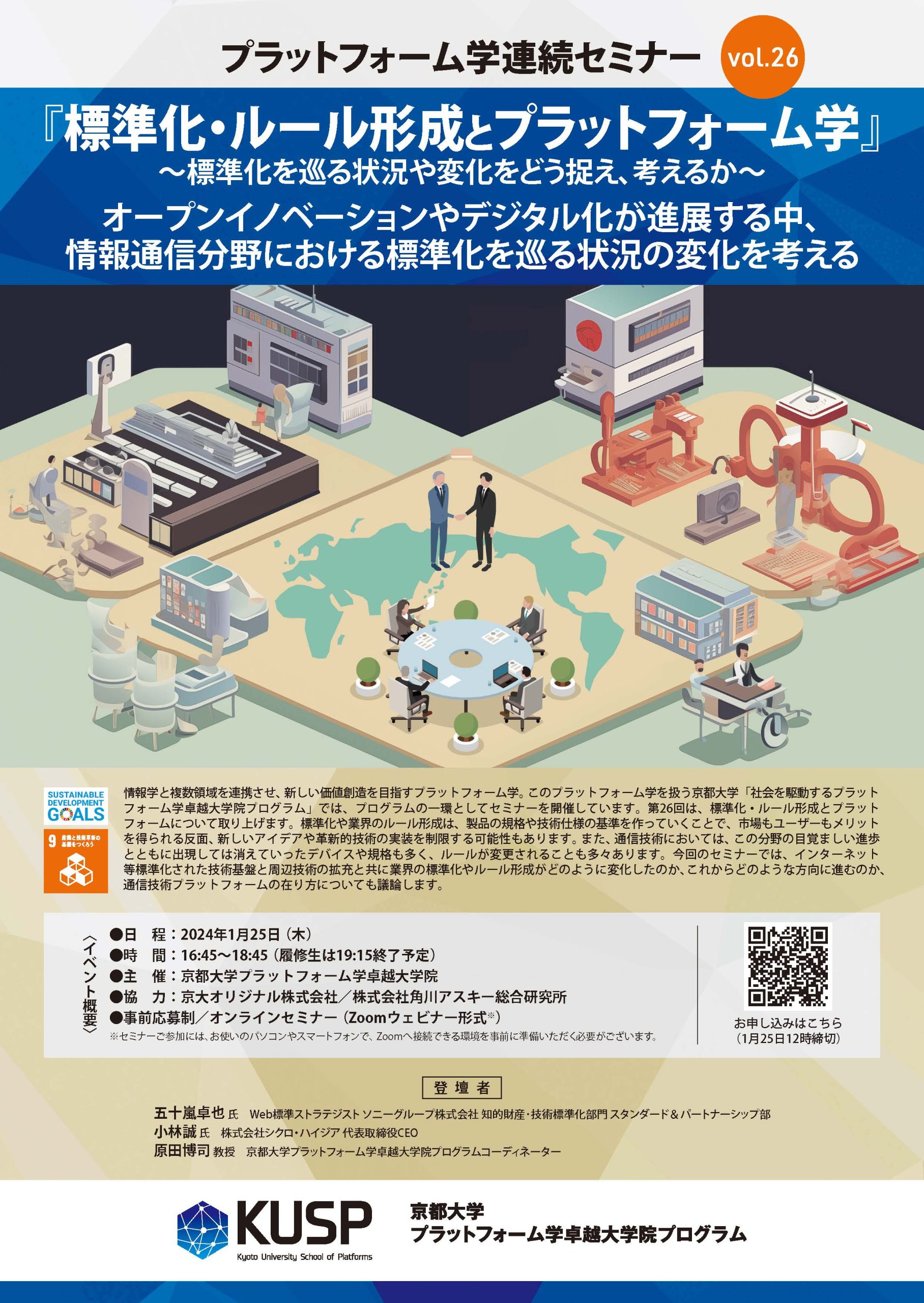 【2024/1/25】プラットフォーム学連続セミナーVol. 26<br>「標準化・ルール形成とプラットフォーム学」～標準化を巡る状況や変化をどう捉え、考えるか～