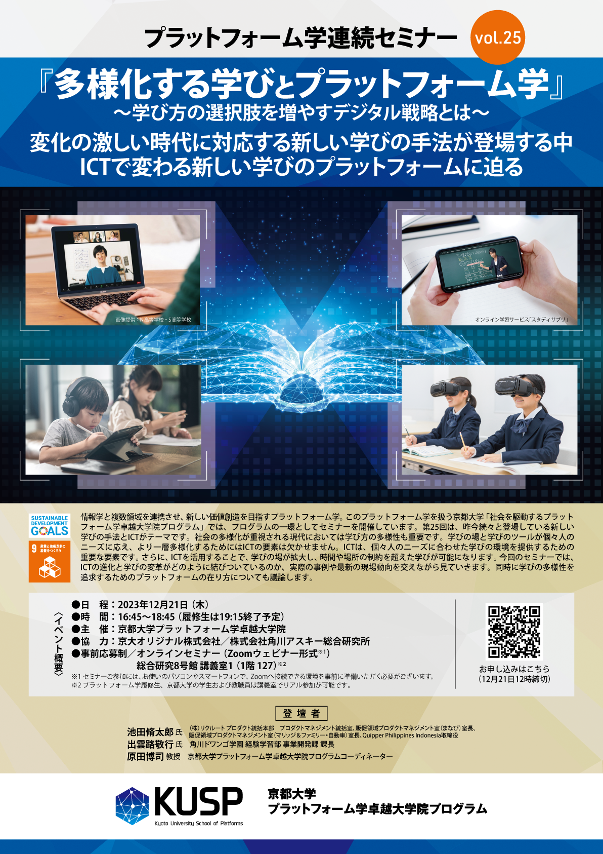 【2023/12/21】プラットフォーム学連続セミナーVol. 25<br>「多様化する学びとプラットフォーム学」～学び方の選択肢を増やすデジタル戦略とは～