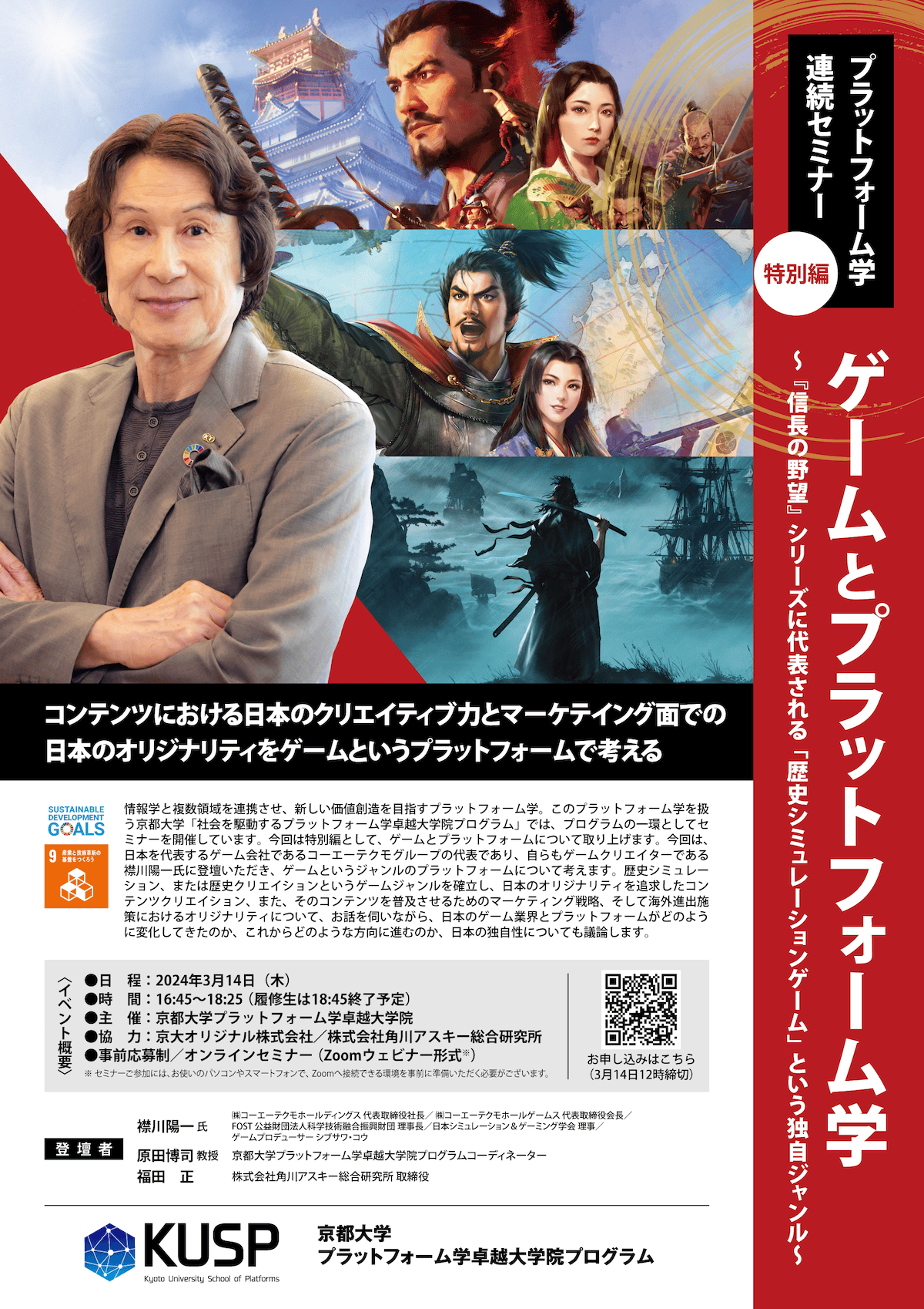 【2024/3/14】プラットフォーム学連続セミナー 特別編<br>「ゲームとプラットフォーム学」～『信長の野望』シリーズに代表される「歴史シミュレーションゲーム」という独自ジャンル～を開催しました
