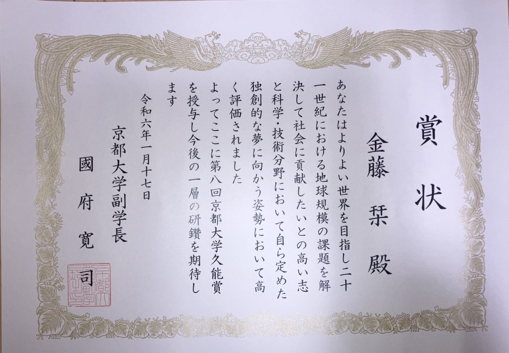 第八回京都大学久能賞を受賞