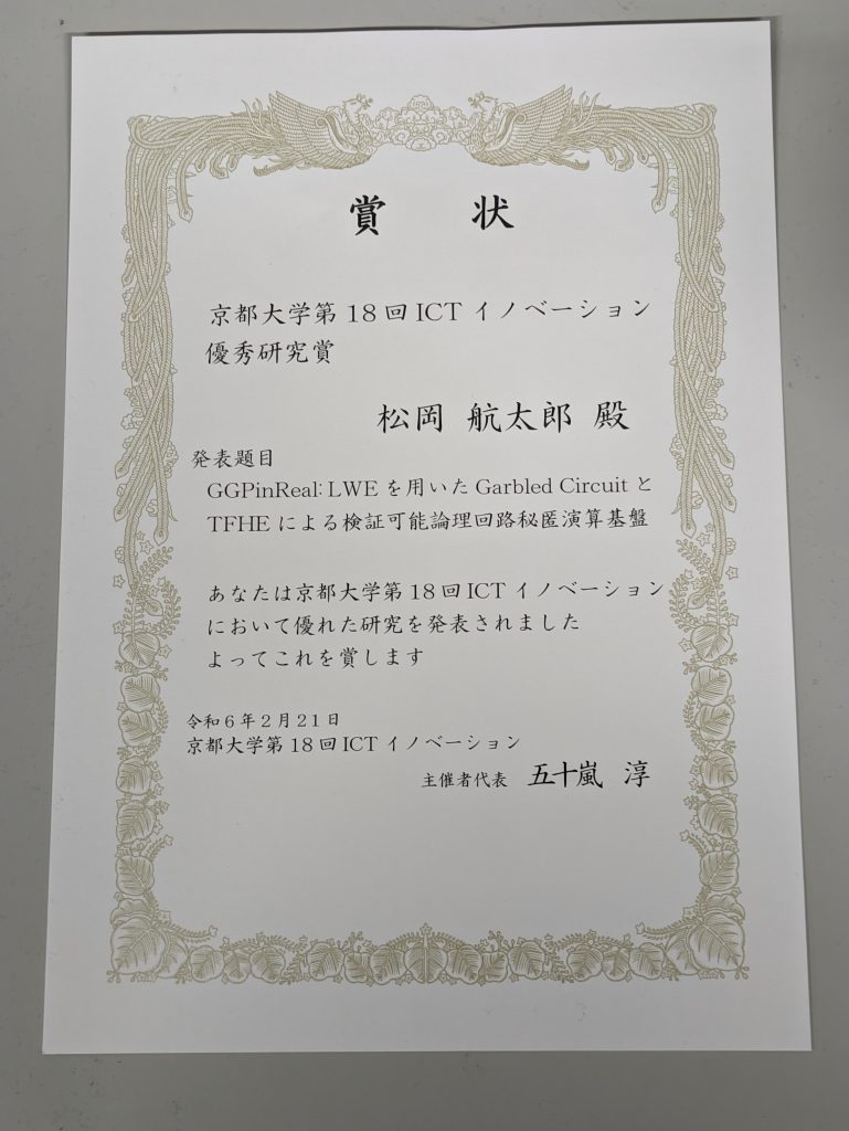 第18回ICTイノベーション【ポスター展示】にて優秀研究賞を受賞