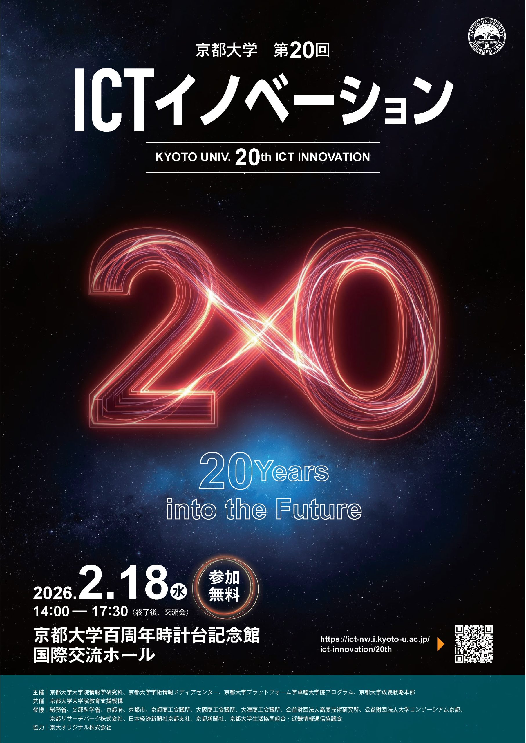 【2026/2/18】フィールドマッチングイベント「第20回ICTイノベーション」を開催します