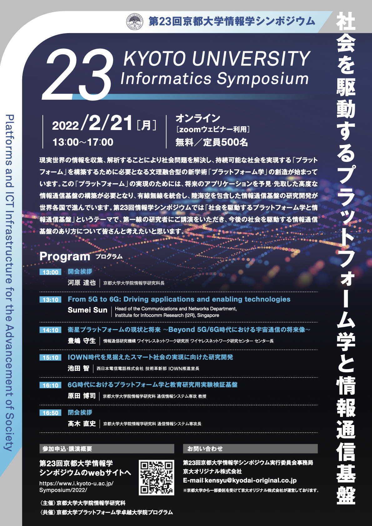 【2022年2月21日】第23回京都大学情報学シンポジウム（主催：情報学研究科）<br>「社会を駆動するプラットフォーム学と情報通信基盤」