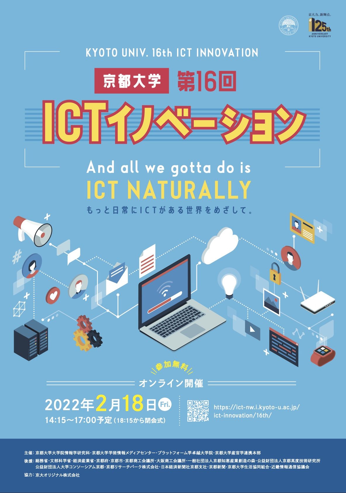 【2022年2月18日】京都大学第16回ICTイノベーションを開催しました