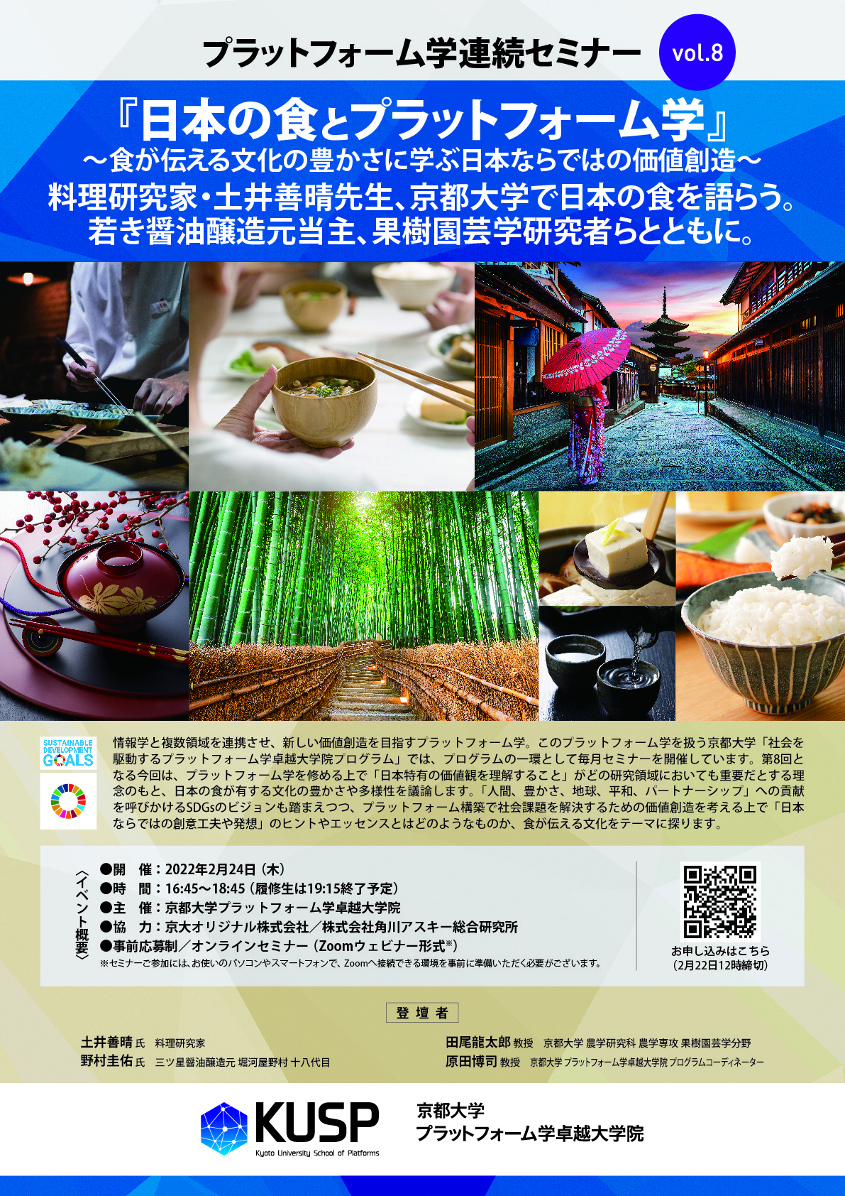 【2022年2月24日】プラットフォーム学連続セミナー　Vol.8<br>『日本の食とプラットフォーム学』〜食が伝える文化の豊かさに学ぶ日本ならではの価値創造〜