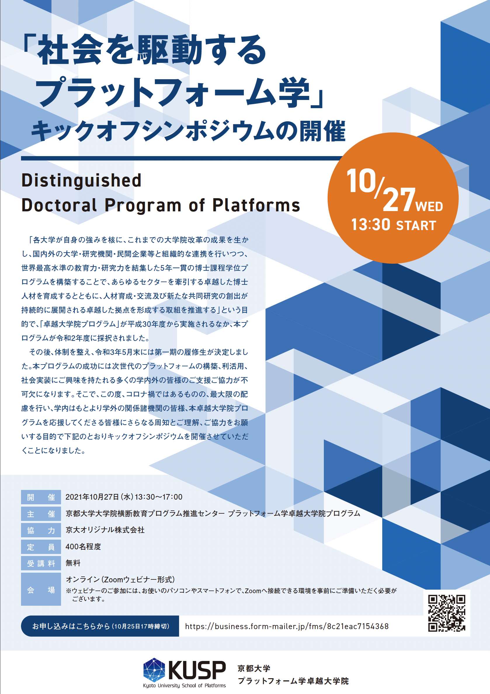 【2021年10月27日】「社会を駆動するプラットフォーム学」キックオフシンポジウム