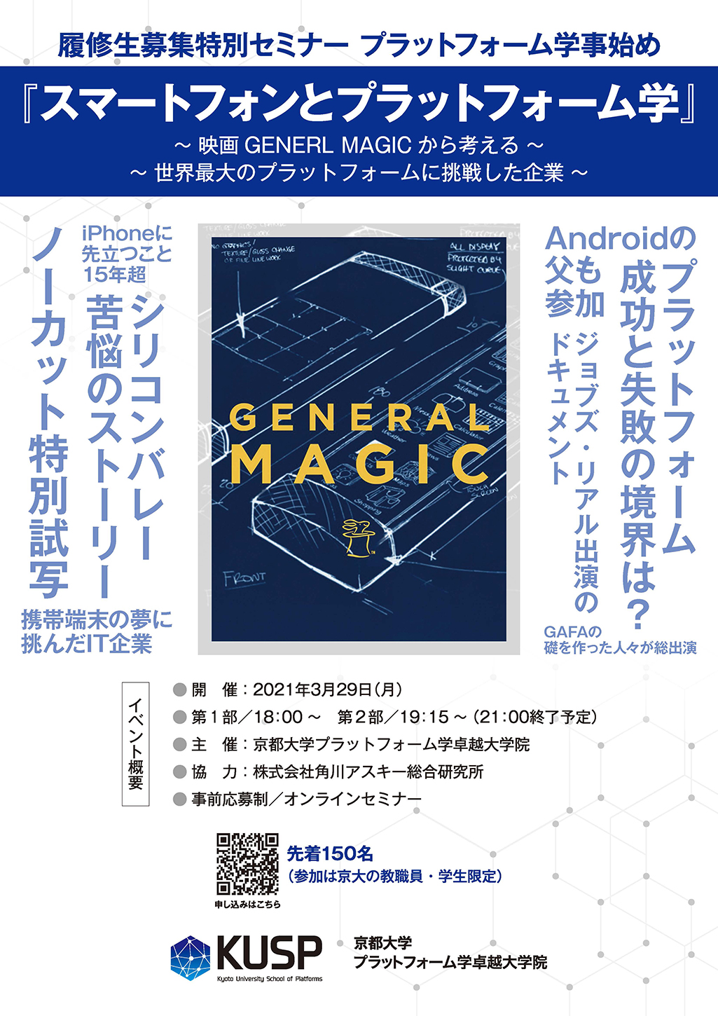 【2021年3月29日】履修生募集特別セミナー<br>プラットフォーム学事始め『スマートフォンとプラットフォーム学』<br>～映画GENERL MAGICから考える～