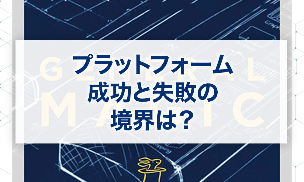 『スマートフォンとプラットフォーム学』