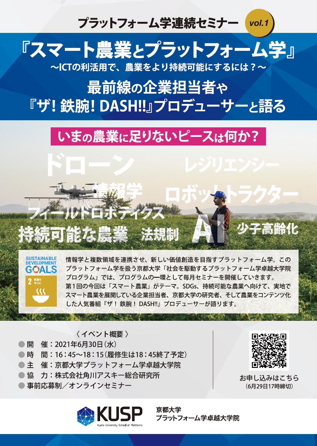 【2021年6月30日】プラットフォーム学連続セミナー<br>Vol. 1『スマート農業とプラットフォーム学』<br>～ICTの利活用で、農業をより持続可能にするには？～