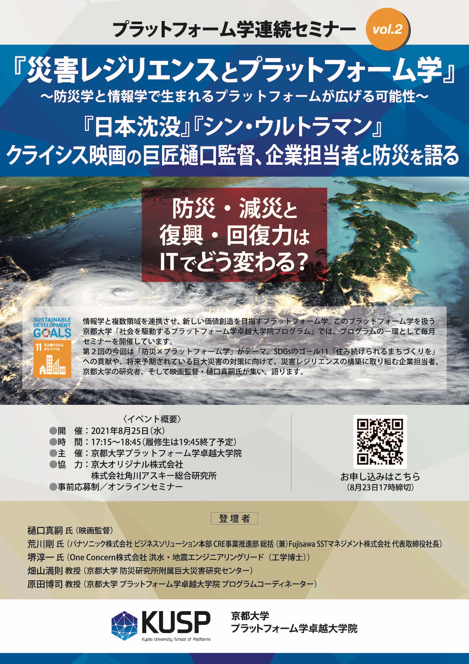 【2021年8月25日】プラットフォーム学連続セミナー　Vol. 2<br>『災害レジリエンスとプラットフォーム学』<br>～防災学と情報学で生まれるプラットフォームが広げる可能性～