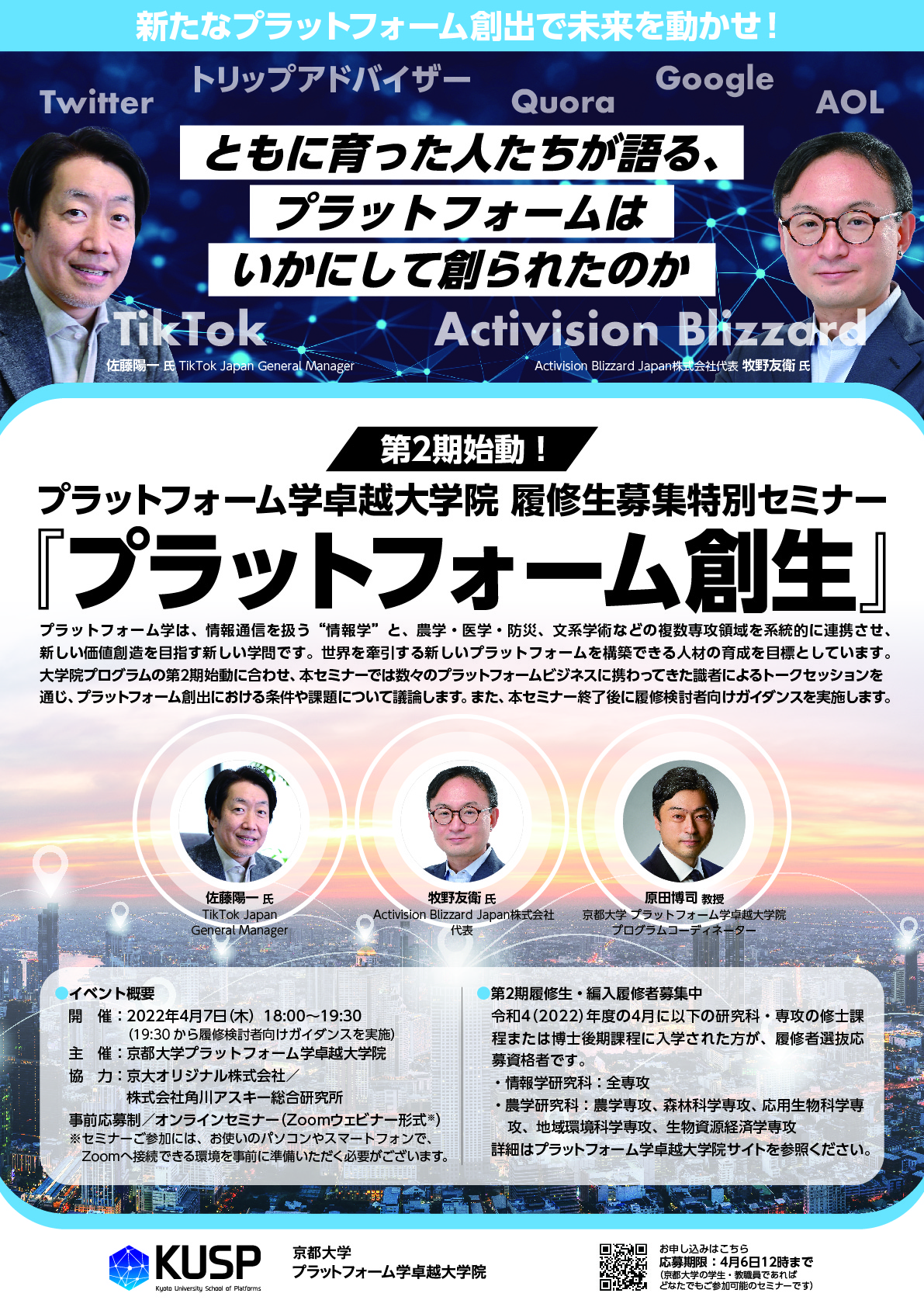 【2022年4月7日】プラットフォーム学卓越大学院 履修生募集特別セミナー<br>「プラットフォーム創生」