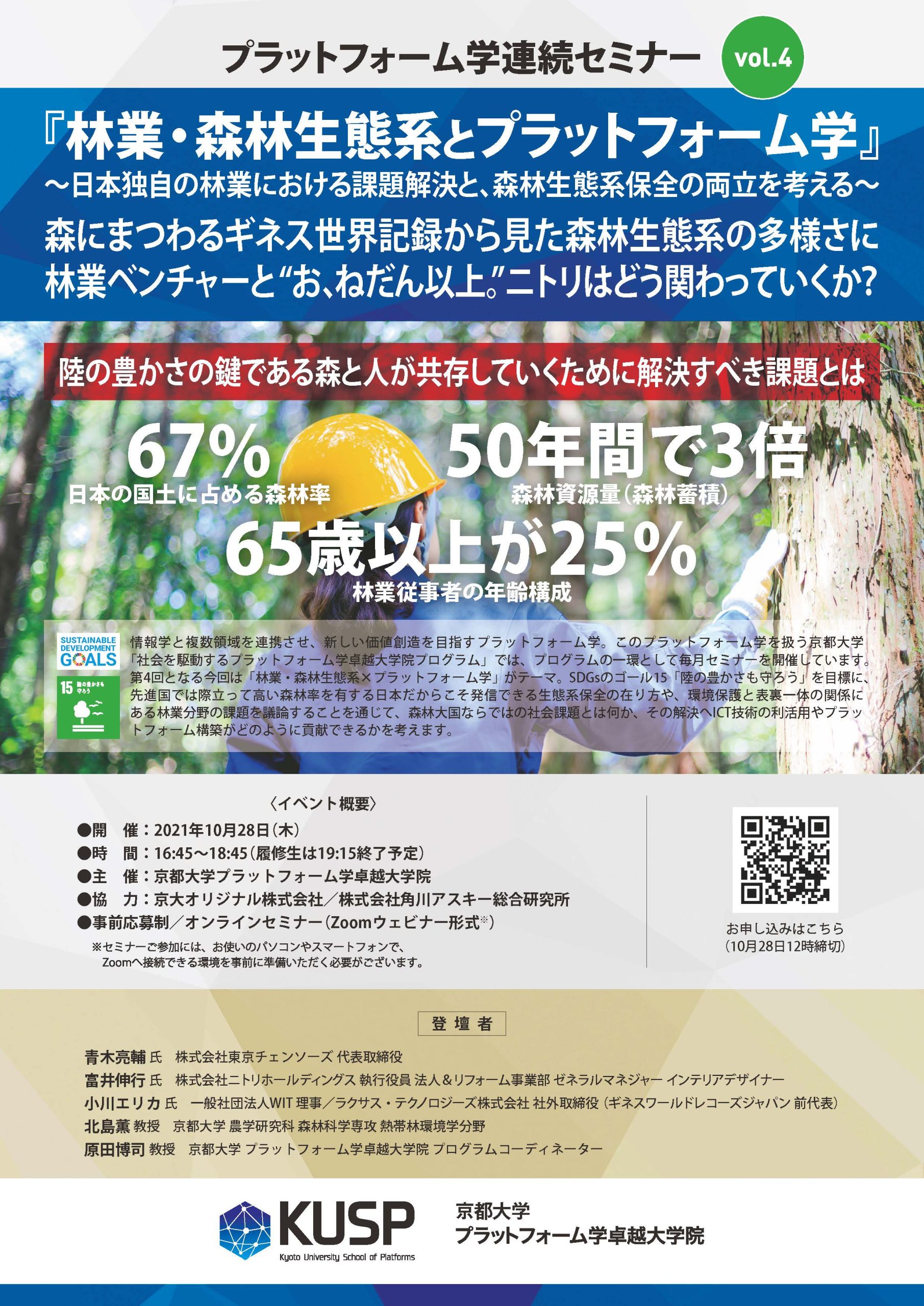 【2021年10月28日】プラットフォーム学連続セミナー　Vol. 4 <br>『林業・森林生態系とプラットフォーム学』<br> 〜日本独自の林業における課題解決と、森林生態系保全の両立を考える〜