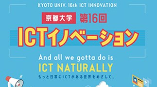 【2022年2月18日】京都大学第16回ICTイノベーションを開催しました