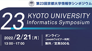 【2022年2月21日】第23回京都大学情報学シンポジウム（主催：情報学研究科）<br>「社会を駆動するプラットフォーム学と情報通信基盤」