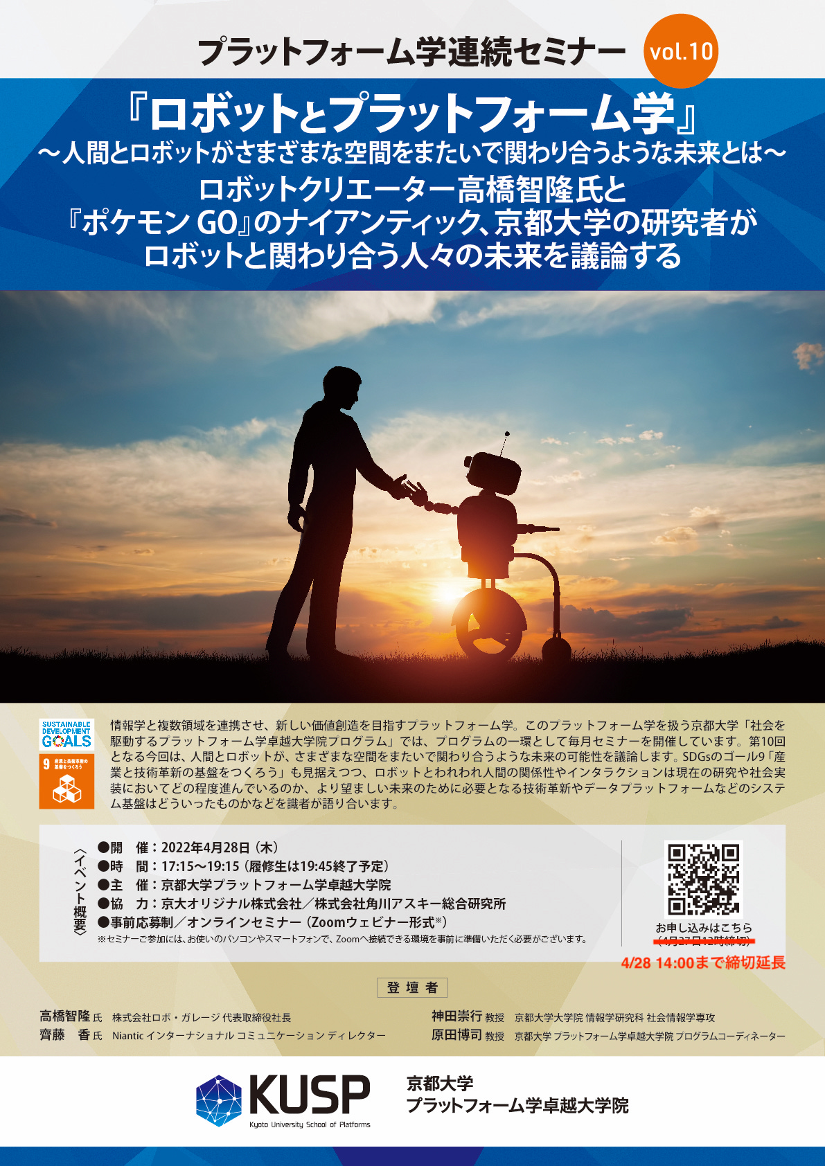 【2022年4月28日】プラットフォーム学連続セミナーVol.10<br>「ロボットとプラットフォーム学」～人間とロボットがさまざまな空間をまたいで関わり合うような未来とは～