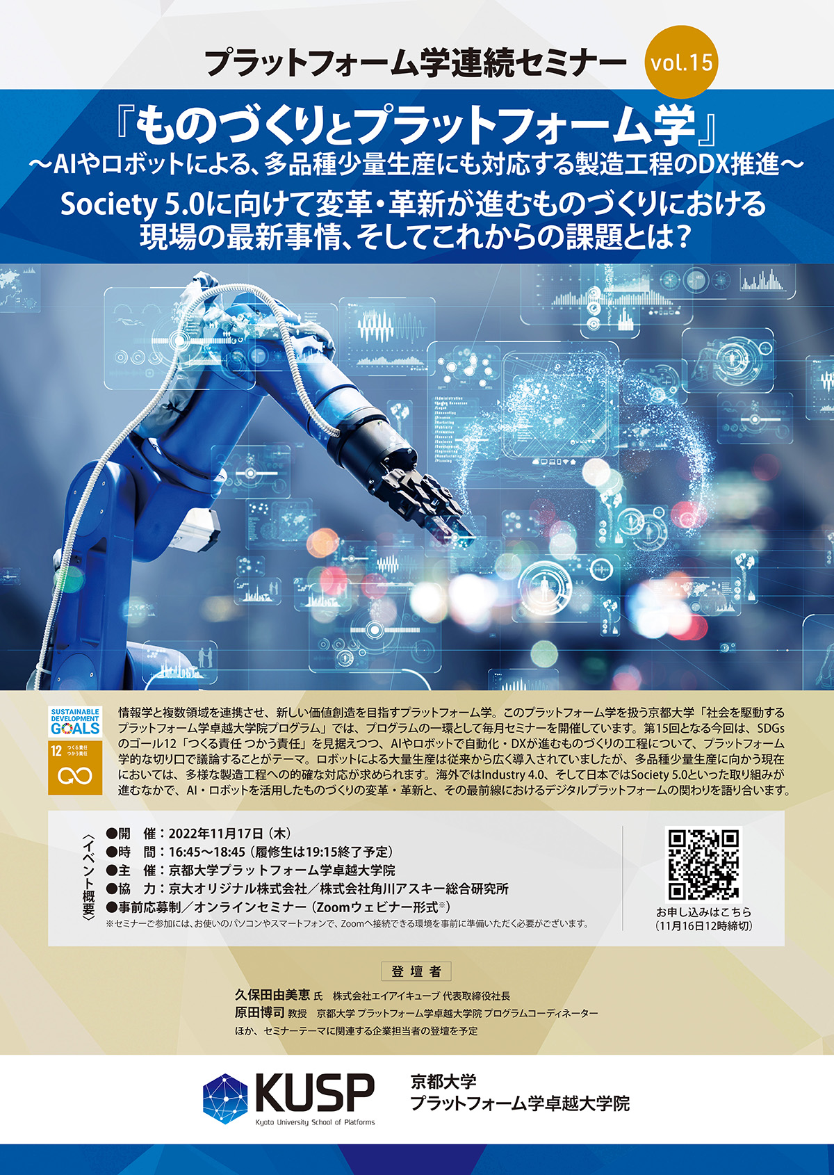 【2022年11月17日】プラットフォーム学連続セミナーVol.15  「ものづくりとプラットフォーム学」～AIやロボットによる、多品種少量生産にも対応する製造工程のDX推進～