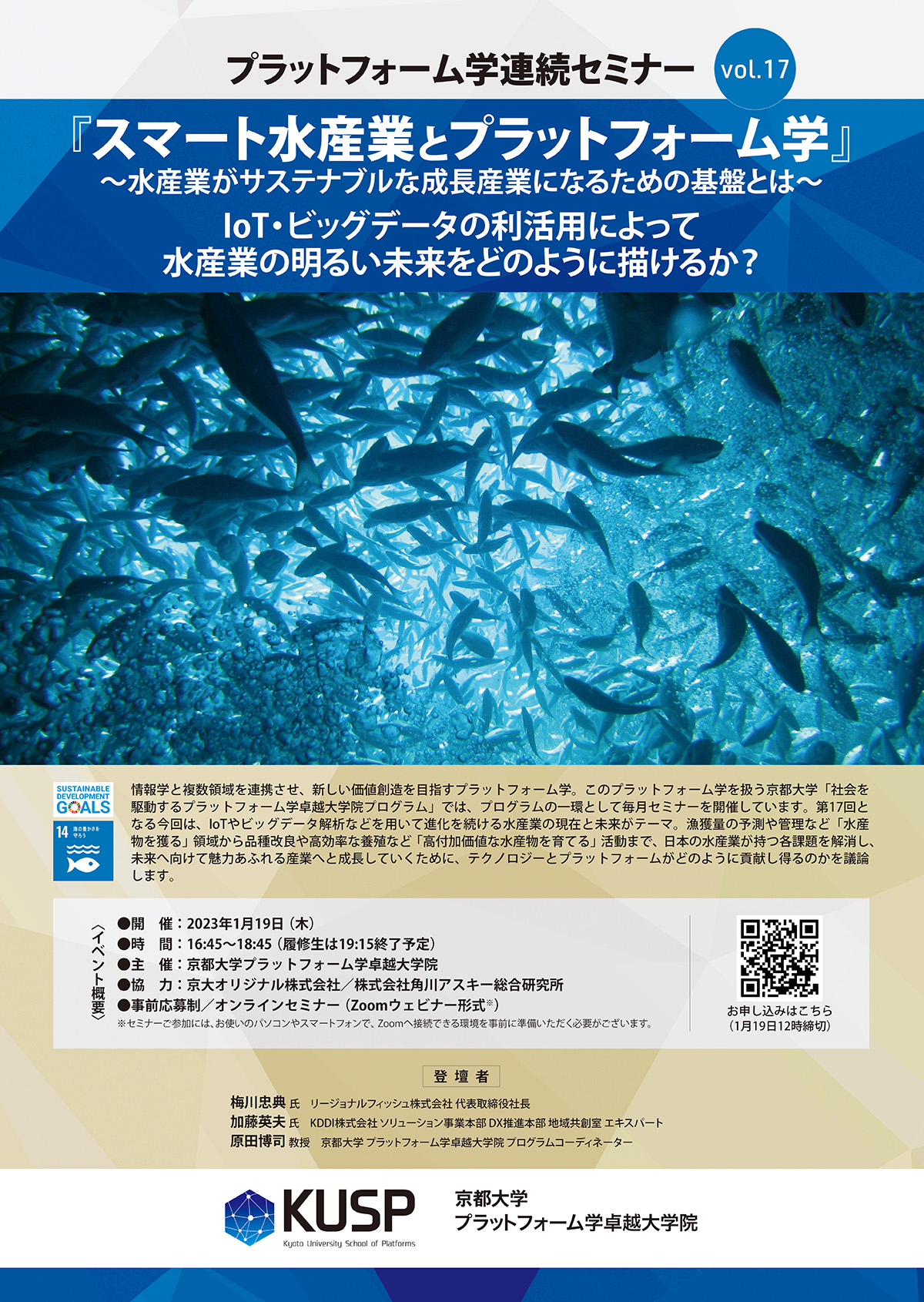 【2023年1月19日】プラットフォーム学連続セミナーVol.17 <br>「スマート水産業とプラットフォーム学」～水産業がサステナブルな成長産業になるための基盤とは～