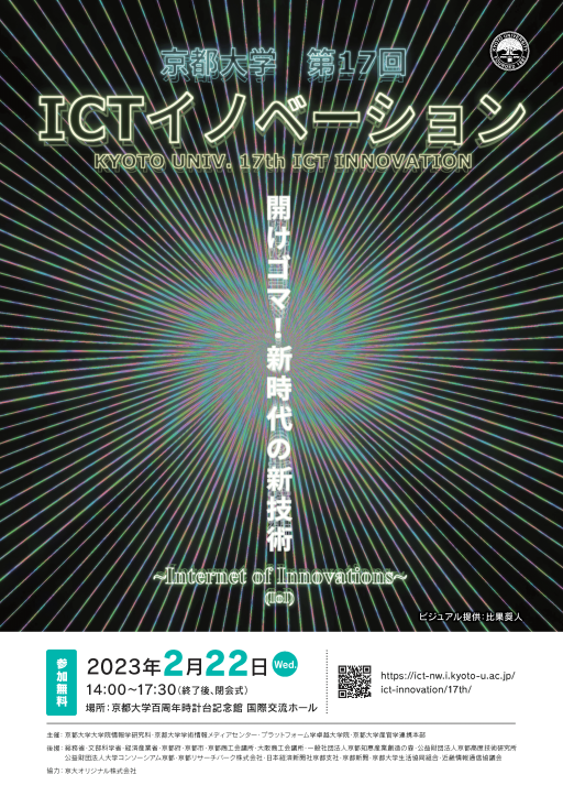 【2023年2月21日】京都大学第17回ICTイノベーションを開催しました