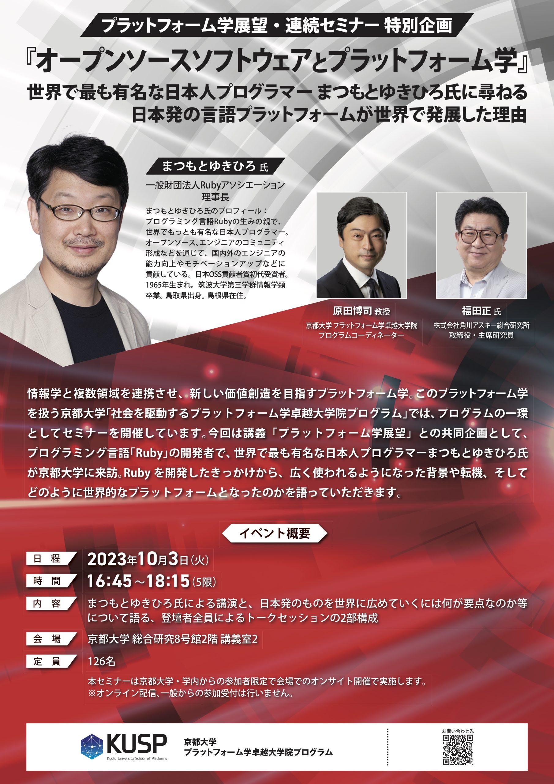 【2023年10月3日】プラットフォーム学展望・連続セミナー特別企画「オープンソースソフトウェアとプラットフォーム学」～世界で最も有名な日本人プログラマーまつもとゆきひろ氏に尋ねる日本発の言語プラットフォームが世界で発展した理由～