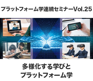 【2023年12月21日】プラットフォーム学連続セミナーVol.25「多様化する学びとプラットフォーム学」～学び方の選択肢を増やすデジタル戦略とは～